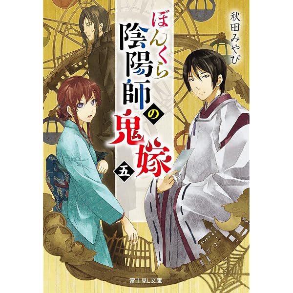 Amazon.co.jp: ぼんくら陰陽師の鬼嫁 四 (富士見L文庫) : 秋田 みやび